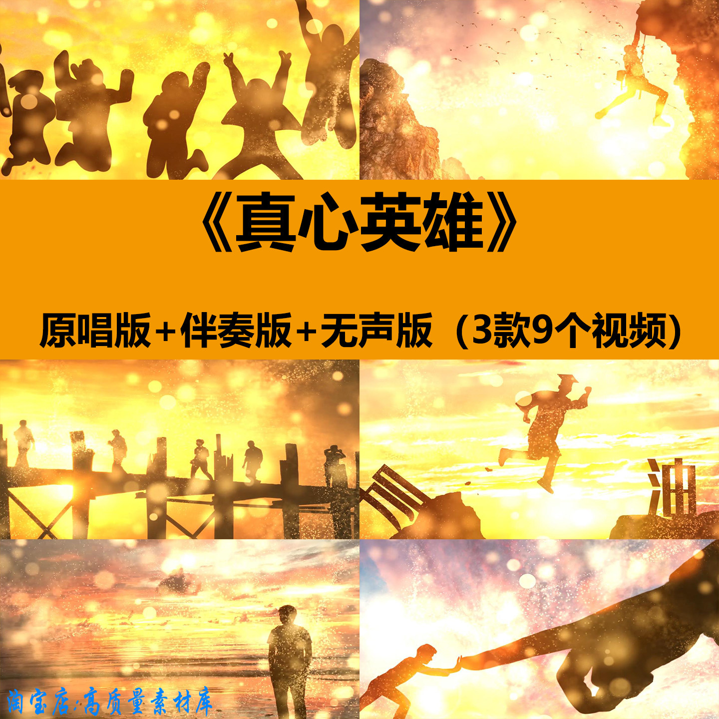 真心英雄歌曲伴奏青春励志毕业奋斗年晚会舞台LED大屏幕背景视频,商务/设计服务,设计素材/源文件,淘宝优惠券,粉丝福利购,淘宝优惠卷