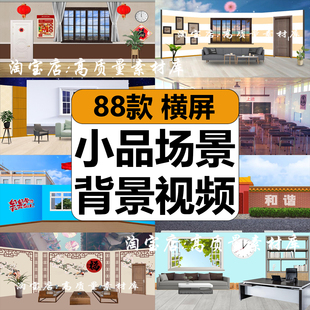 小品相声话剧场景学校教室内客厅演出舞台LED大屏幕背景视频素材