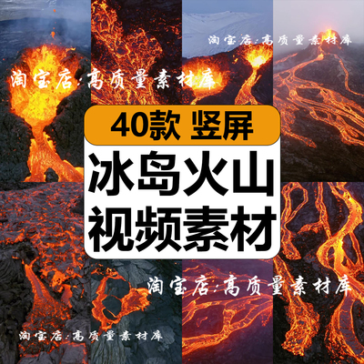 国外冰岛火山岩浆爆发自然风景唯美熔岩山航拍高清短视频竖屏素材