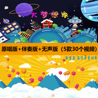 大梦想家歌曲伴奏六一儿童节表演出卡通晚会舞台LED背景视频素材