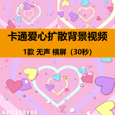 粉色彩色可爱卡通爱心扩散儿童舞蹈演出舞台LED屏背景视频VJ素材