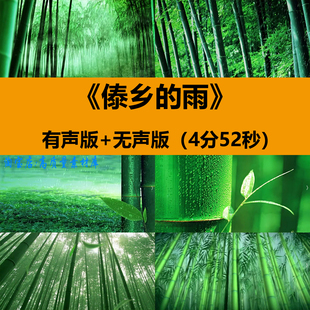 傣乡的雨少数民族傣族舞蹈绿色竹子林舞台LED大屏幕背景视频素材