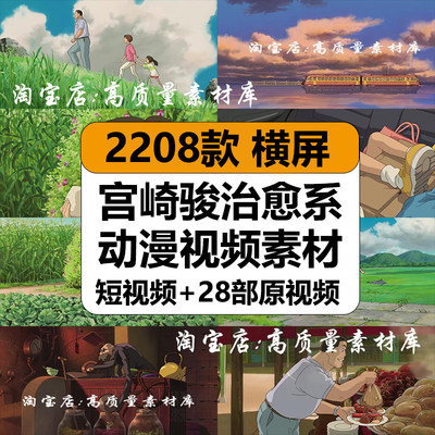 日本宫崎骏动漫治愈系动画情感卡点镜头高清短视频抖音混剪辑素材