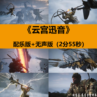 4K高清云宫迅音伴奏MV西游记黑神话悟空舞台LED屏背景视频VJ素材