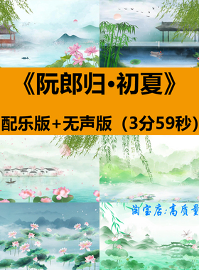 阮郎归初夏中国古典风水墨荷花少儿舞蹈演出舞台LED背景视频素材