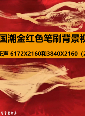 6K国潮金色红色水墨笔刷笔画武术民族舞蹈舞台LED背景视频VJ素材