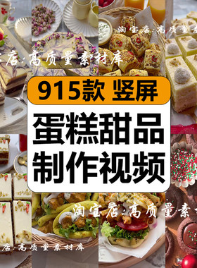 国外蛋糕甜品烘焙面包点心美食小吃制作减解压短视频小说推文素材