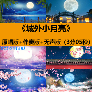 城外小月亮歌曲伴奏少儿舞蹈演出晚会舞台LED大屏幕背景视频素材