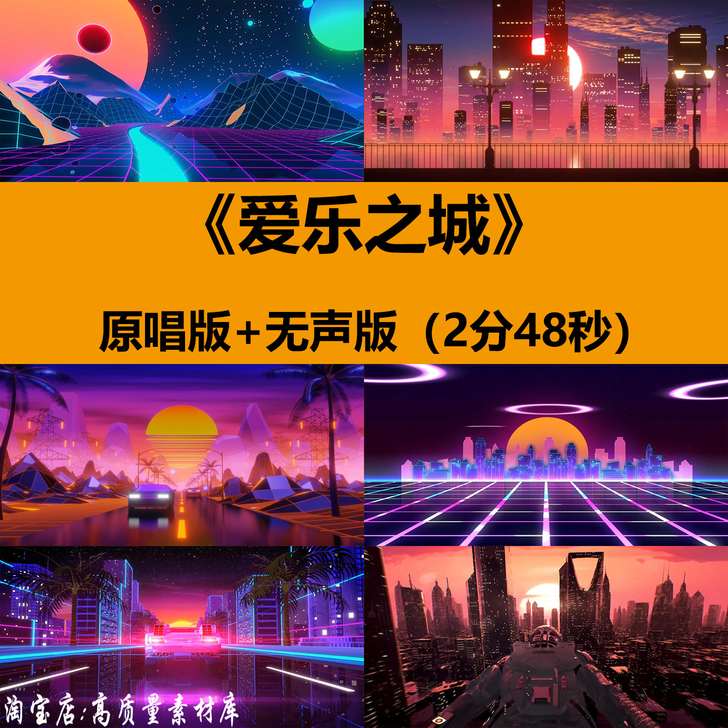 爱乐之城歌曲赛博朋克科幻未来科技城市霓虹舞台LED背景视频素材,商务/设计服务,设计素材/源文件,淘宝优惠券,粉丝福利购,淘宝优惠卷