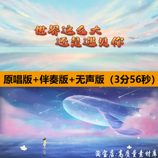 世界这么大还是遇见你童声版歌曲伴奏舞台LED大屏幕背景视频素材