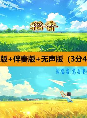 稻香歌曲伴奏卡通MV儿童节目晚会演出舞台LED大屏幕背景视频素材