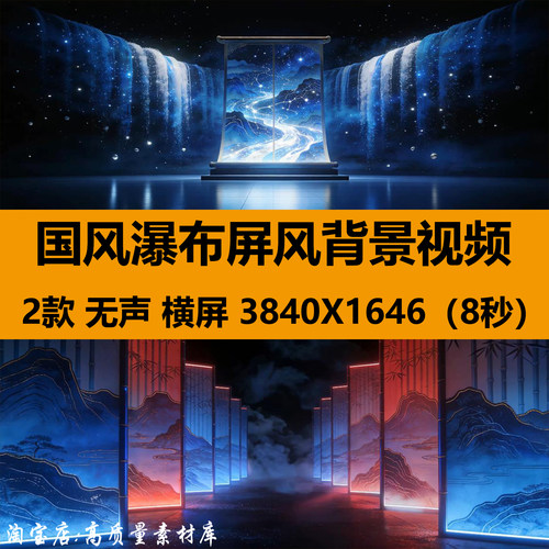 4K中国风国潮山脉瀑布屏风livehouse舞台LED大屏幕背景视频VJ素材
