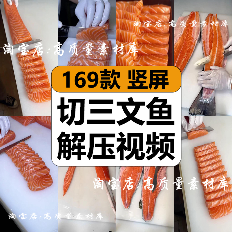 切三文鱼肉片去鱼骨鱼皮美食解压高清竖屏短视频抖音小说推文素材