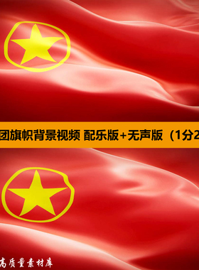 中国共青团旗帜迎风飘扬晚会团歌开场舞台LED大屏幕背景视频素材