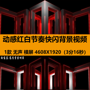 4K动感红白节奏快闪立体结构动画走秀酒吧舞台LED背景视频VJ素材