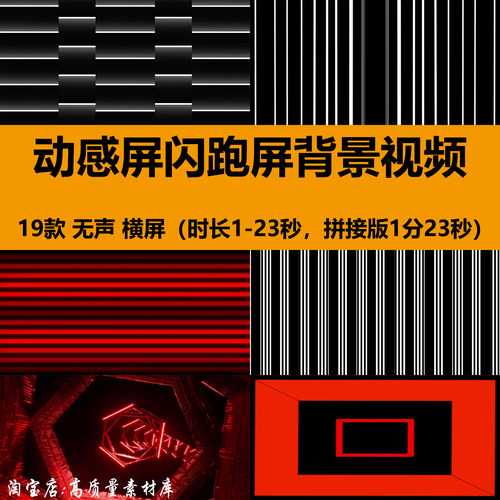 跑屏频闪爆闪动感线条过度酒吧夜店舞台LED大屏幕背景视频VJ素材