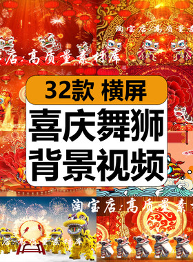 新年舞狮醒狮开业庆典喜庆打锣鼓表演舞台LED大屏幕背景视频素材