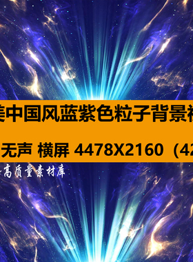 4K高清唯美中国风蓝紫色粒子光线效舞台LED大屏幕背景视频VJ素材