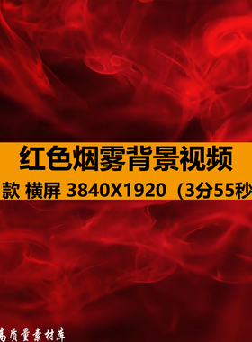 4K高端大气唯美红色烟雾缭绕流体水墨酒吧舞台LED背景视频VJ素材
