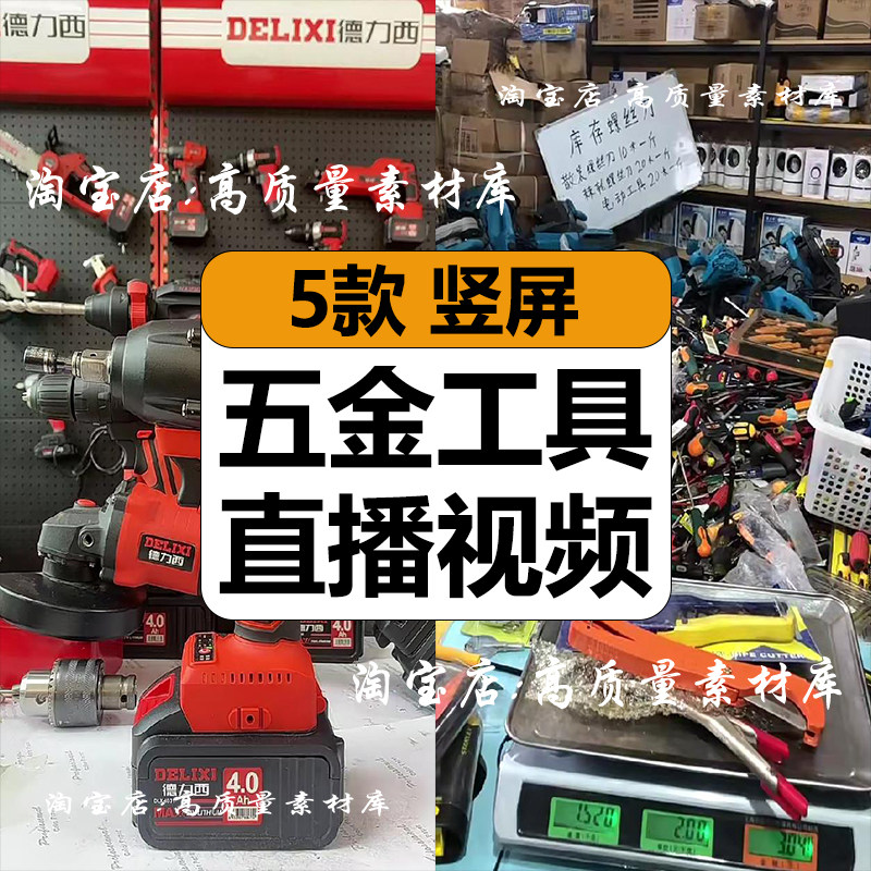 五金工具电动螺丝刀电钻切割机清仓抖音直播间带货长视频背景素材图片