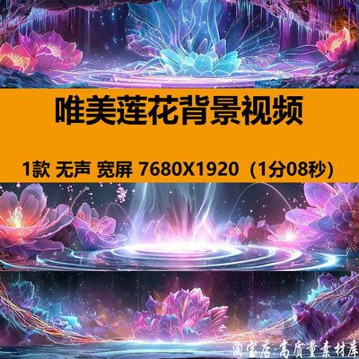 8K宽屏唯美莲花瓣浪漫中国古典风水墨舞台LED背景高清视频VJ素材