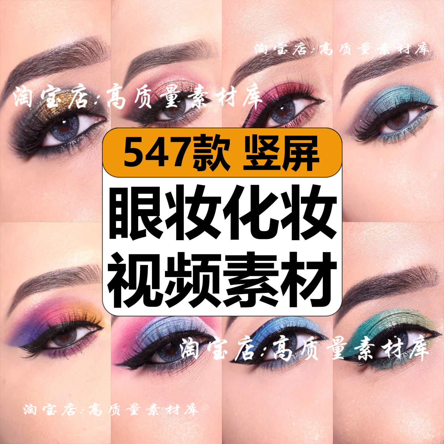 国外美妆画彩色眼妆化妆过程解压高清短视频竖屏女频小说推文素材