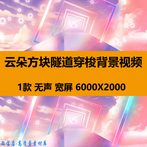 6K宽屏梦幻粉色云朵天空几何穿梭儿童走秀舞台LED背景视频VJ素材
