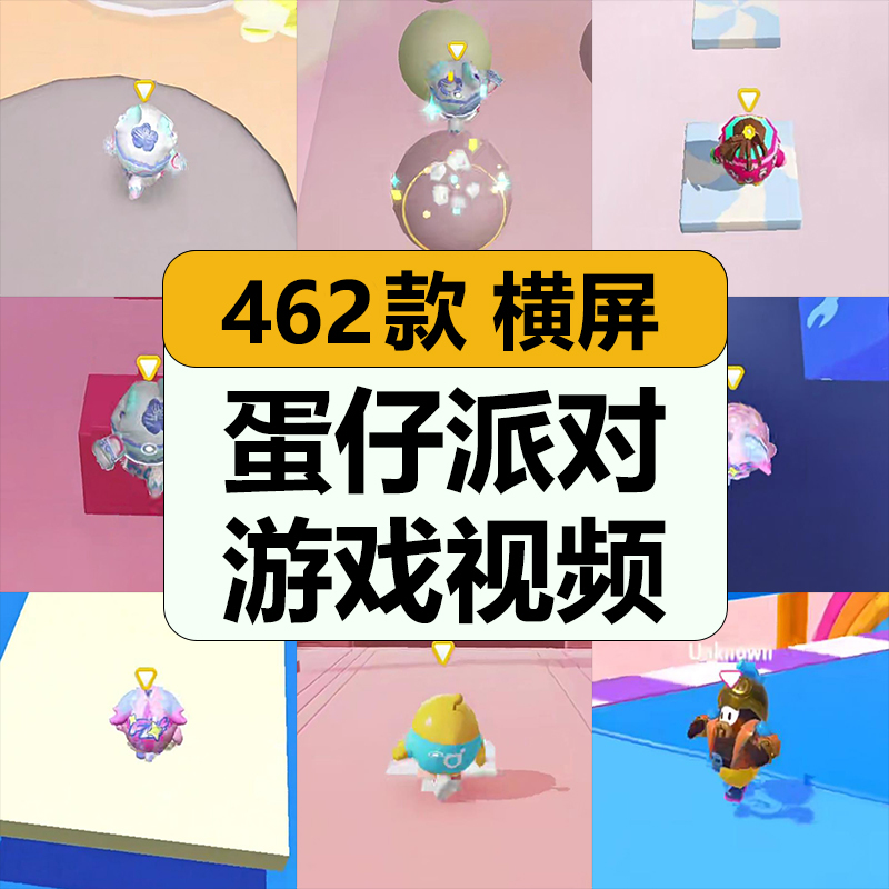 蛋仔派对休闲小游戏呆萌可爱治愈减解压高清视频抖音小说推文素材