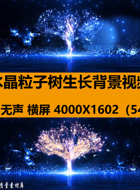 4K唯美水晶粒子树生长蓝蝴蝶光效舞蹈台LED大屏幕背景视频VJ素材