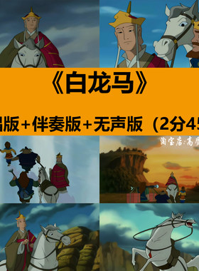 白龙马西游记动画MV歌曲伴奏少儿演出舞台LED大屏幕背景视频素材