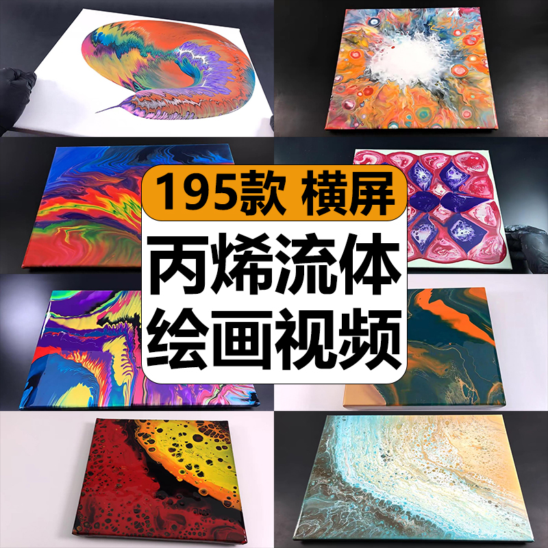 手工艺术丙烯流体绘画DIY抽象画制作减解压视频抖音小说推文素材