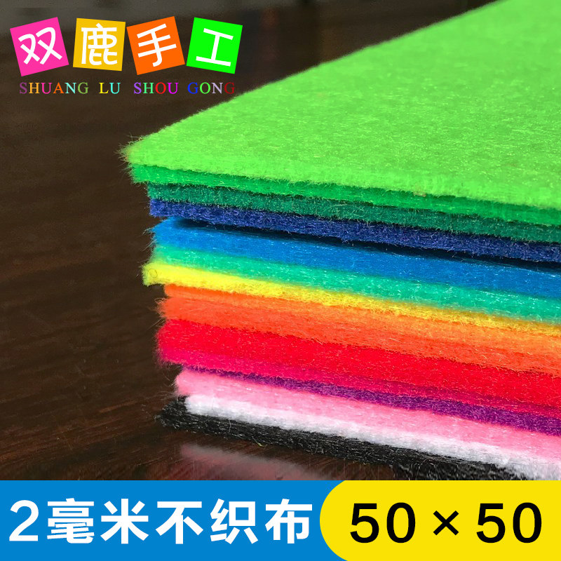 2mm加厚大张不织布50*50cm幼儿园儿童手工DIY环保无纺布布料包邮