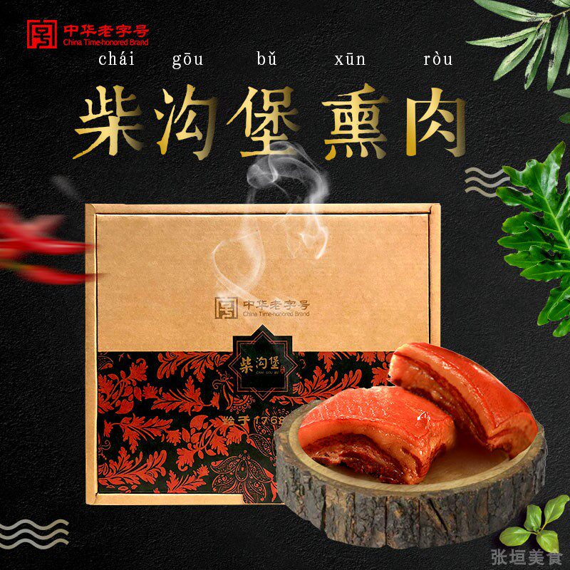 柴沟堡熏肉六六礼盒河北特产端午中秋春节熟食现做熏肉熏猪蹄猪脸