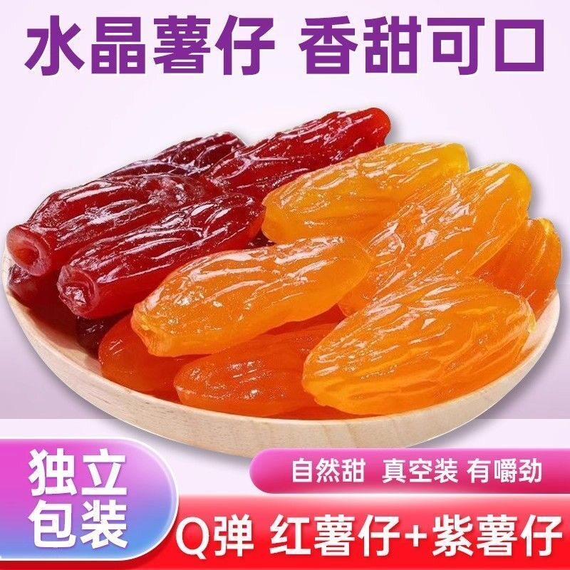 水晶紫薯仔独立包装即食紫薯仔番薯干休闲小零食地瓜干批发