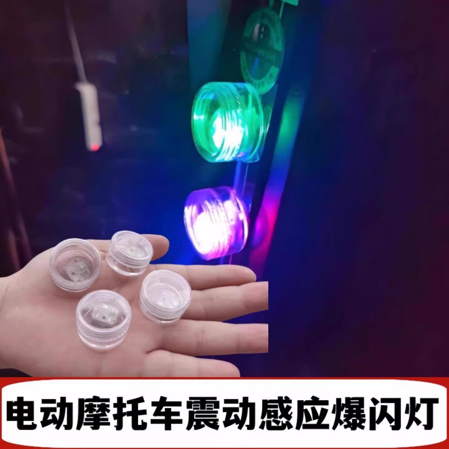 电动车震动发光防追尾爆闪灯免接线骑行摩托车震动警示自动闪光灯图片