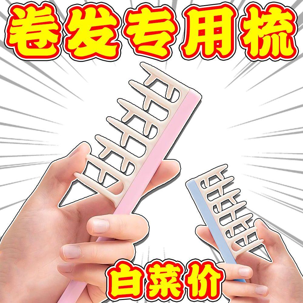 一梳头发就卷！大齿梳子宽卷发梳烫发专用头发蓬松神器女家用造型,家庭/个人清洁工具,梳子/化妆梳/按摩梳,淘宝优惠券,粉丝福利购,淘宝优惠卷