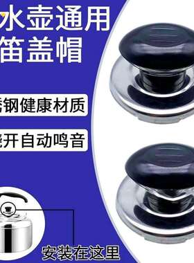 烧水壶盖鸣音鸣笛配件顶盖鸣叫家用茶壶盖不锈钢锅盖蜂鸣盖帽手柄