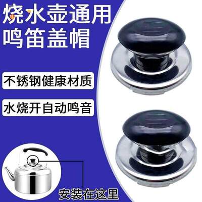 烧水壶盖鸣音鸣笛配件顶盖鸣叫家用茶壶盖不锈钢锅盖蜂鸣盖帽手柄
