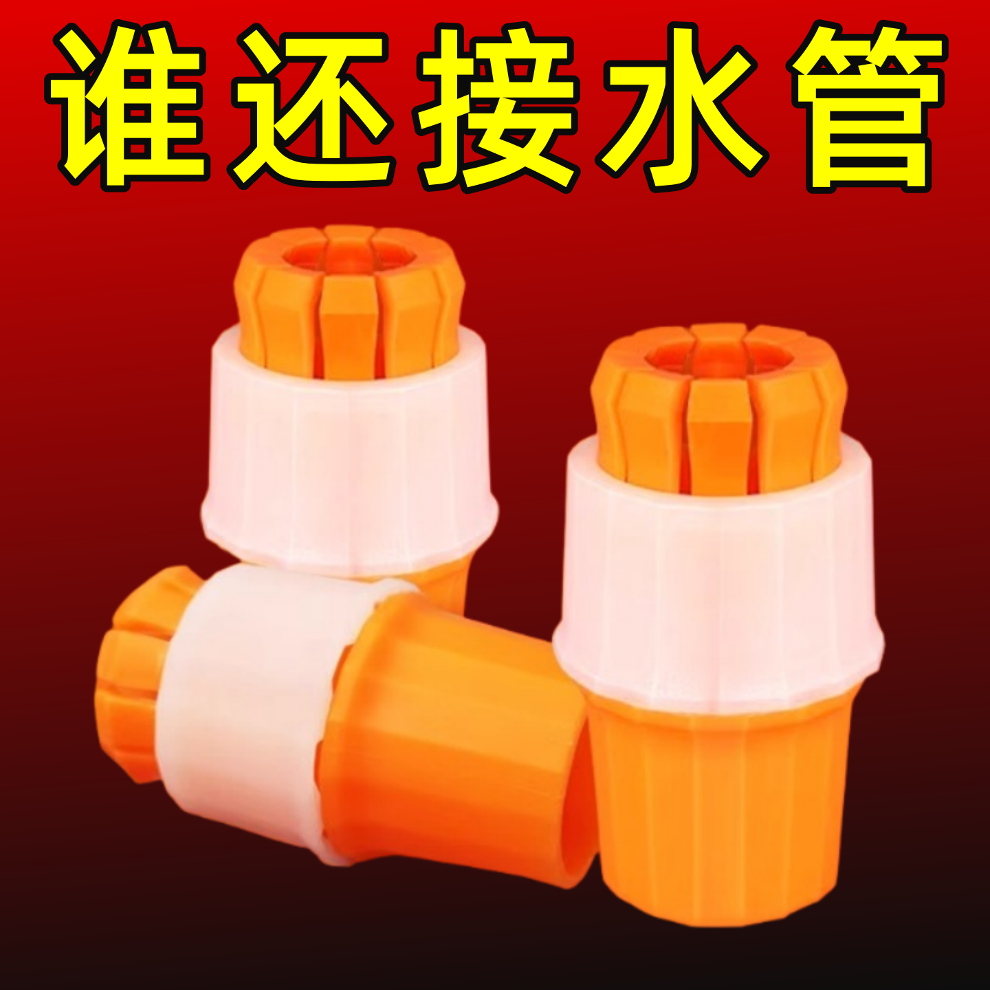 水龙头接头软管接硬管万能对接洗车水枪水管接头浇菜水龙头延长管图片