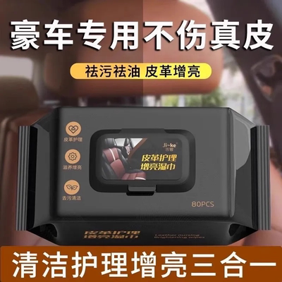 汽车内饰清洁镀膜湿巾车用皮革座椅适用有效去污渍多功能擦车神器