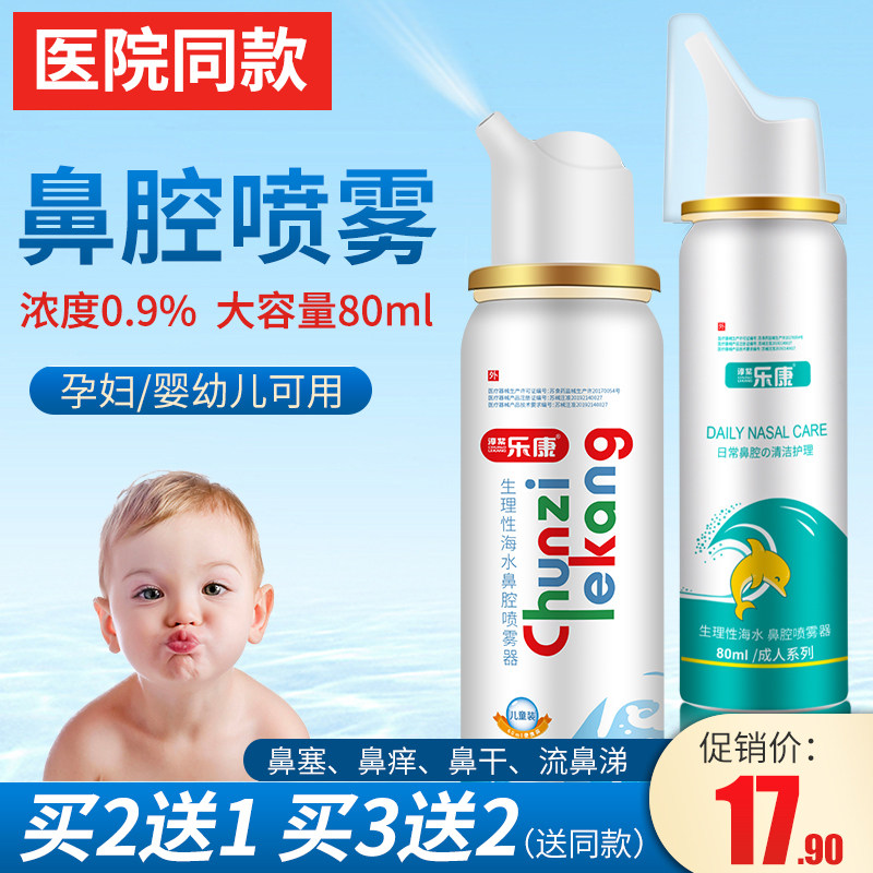 海盐水洗鼻水生理性海水鼻腔喷雾盐水喷鼻洗鼻器儿童鼻炎通鼻神器