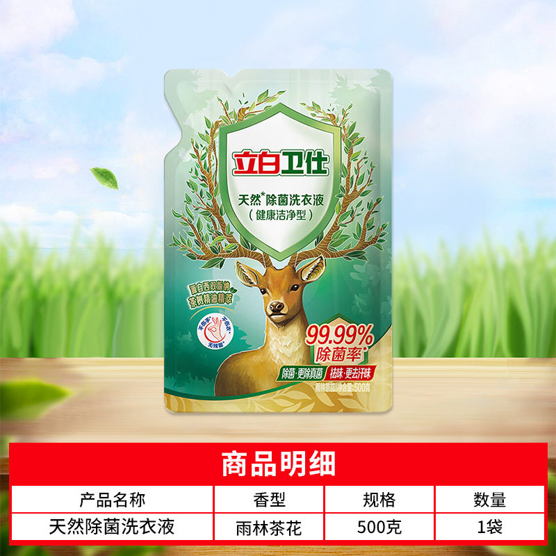 立白卫仕除菌洗衣液便携装家用除菌除螨抑菌祛味洗衣液福利专享