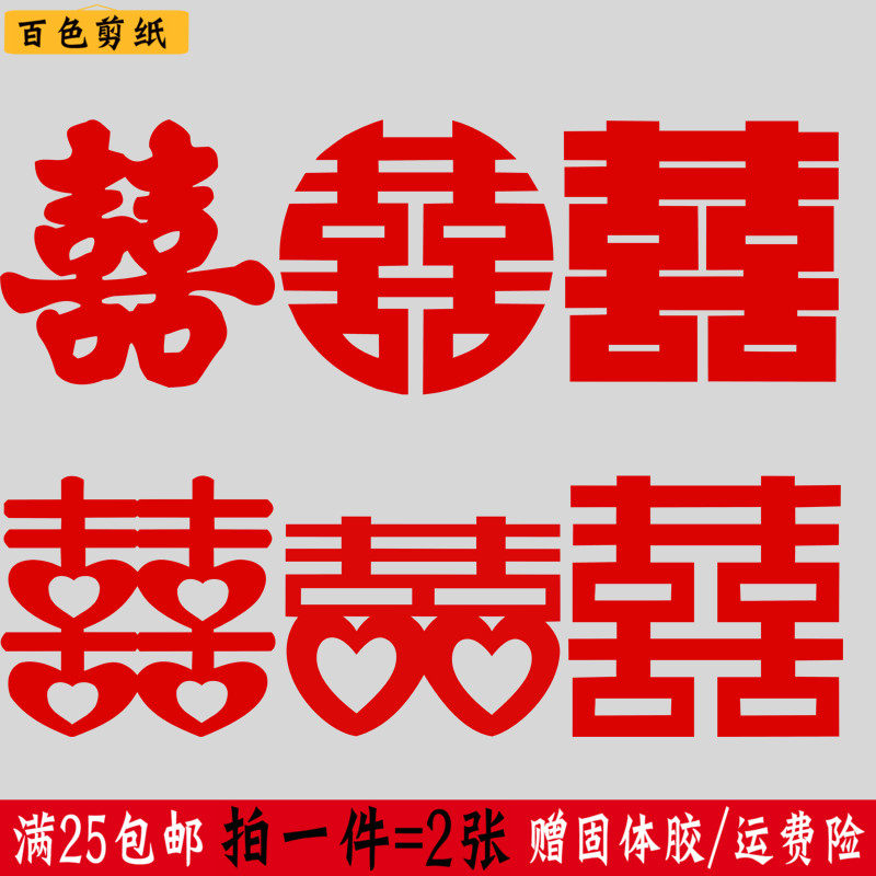 tradition finished product Paper quality Paper-cuts for Window Decoration paper-cut marry Double Happiness word Wedding celebration gift Marriage room decorate Hollow Stickers paintingin the Festive supplies/Gift , Hi word/Paper cut/Sticker  category - from Buy2taobao.com to provide professional Taobao agent buy service