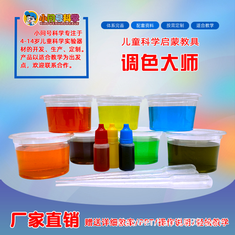Y2调色大师儿童科学实验器材幼小