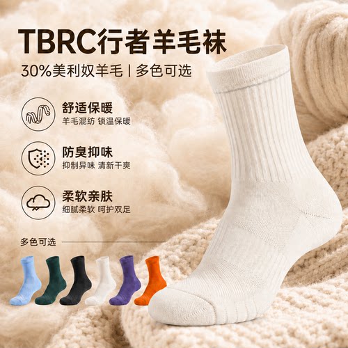 TBRC 行者羊毛袜运动跑步袜 秋冬通勤徒步越野舒适羊毛袜男女同款