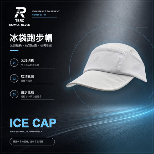 TBRC 凉感降温冰袋帽 8.19首发 现货速发 赠送冰块模具