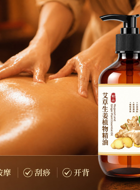 生姜按摩精油老姜spa美容院专用全身通经络身体推拿开背免洗发热