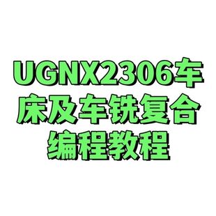UG2306数控加工车床从绘图编程到车铣复合编程自学视频教程