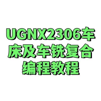 UG2306数控加工车床从绘图编程到车铣复合编程自学视频教程