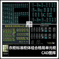 衣橱衣柜标准柜体组合格局单元柜各类尺寸样式设计CAD模块图纸库